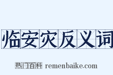 临安灾反义词是什么意思的图片